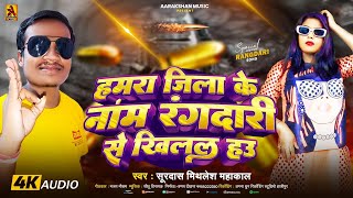 Rangdari Song हमरा जिला के नाम रंगदारी से खिलल हउ Mithlesh Mahakal Bhojpuri Rangdari Song 2024 [upl. by Airahs]