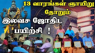 இலவச ஜோதிட பயிற்சி 😲 பஞ்சாங்கம் துருவ கணிதம் போன்ற நுணுக்கமான பயிற்சிகளுடன்🙏🙏Astrology free classes [upl. by Ayna]