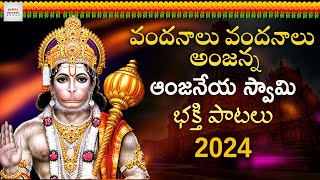 Anjaneya Swamy Bhakti Patalu  Vandanalu Vandanale Anjanna Song  Telugu Songs  Jadala Ramesh Songs [upl. by Shanie]