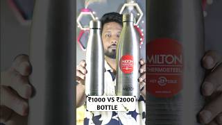 ₹1000 VS ₹2000 BOTTLE 🍾 amazonfinds gadgets techshorts shorts [upl. by Hasan455]