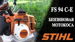 Мотокоса FS 94 CE Stihl [upl. by Joelle]