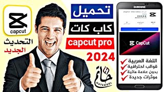 تحميل كاب كات أخر اصدار capcut التحديث الجديد بميزات احترافية 2024 [upl. by Niryt]