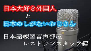 日本語の練習 レストランスタッフ編 Serving Customers in Japanese Restaurant Staff Edition 日本語 日本語練習 接客 [upl. by Yehudi]