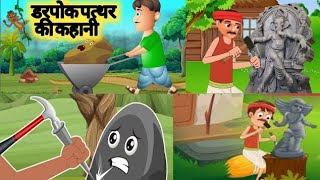 डरपोक पत्थर  darpok Patharcoward stone educational story Hindi kahani [upl. by Maon740]