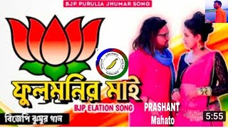 Ajsu Party Fulmani Maay voter gana 2021 original video Ashutosh Mahato Purulia west Bangal [upl. by Mose964]