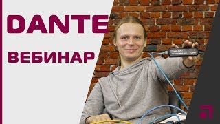 🔴Вебинар quotРешения Audinate для современных инсталляцийquot [upl. by Eniamor239]