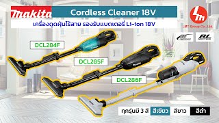 เครื่องดูดฝุ่นไร้สาย 18V Makita Cordless Cleaner DCL284FZ  DCL285FZ  DCL286FZ [upl. by Nevaed]