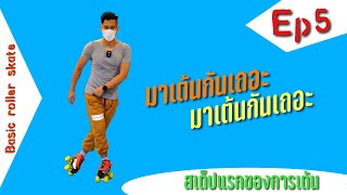 basic roller skate ep5 สอนเบสิคการเต้นด้วยท่าแรก [upl. by Meaghan]