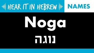 How to pronounce Noga in Hebrew  Names [upl. by Donavon]