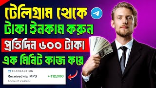 Telegram theke taka income  telegram theke taka income 2024  telegram bot earn money [upl. by Ihcekn837]