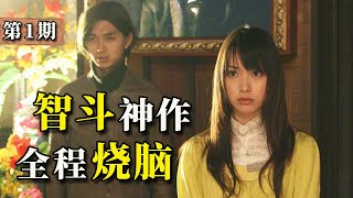 騙人就能賺取巨額獎金？ 燒腦天花板，17年前的智鬥神作！ 《詐騙遊戲》第1期 [upl. by Niarfe]