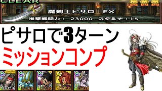 【DQタクト】ピサロ初陣 さらなる強さを求めて魔剣士ピサロEX3ターンミッションコンプ [upl. by Eilloh737]