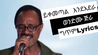 Wendimu Jira  Yikemetal endadera l ወንድሙ ጅራ  ይቀመጣል እንደ አደራ  Lyrics  ግጥም [upl. by Kabob826]