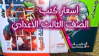 اسعار كتب الصف الثالث الاعدادي الترم الاول فيه خصم في كل المكتبات 2025 [upl. by Remmus275]