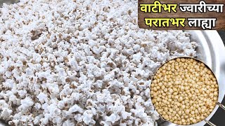 घरात असणाऱ्या ज्वारीपासुन वाटीभर ज्वारीच्या परातभर लाह्या । Jwarichya Lahya  Jawar PopCorn [upl. by Amzu]