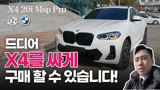 드디어 X4를 싸게 살 수 있습니다X4 20i M Spt Pro [upl. by Devona13]