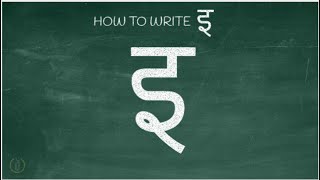 How to write Hindi Vowel quotइquot E  Learn Hindi Alphabets [upl. by Enia]