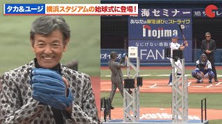 【あぶ刑事】舘ひろし＆柴田恭兵、横浜スタジアムの始球式に登場！72歳と思えぬ投球に会場騒然『帰ってきた あぶない刑事』セレモニアルピッチ [upl. by Javier286]