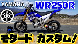 WR250Rを『モタード』化する！！ 「YAMAHA」 [upl. by Reprah]