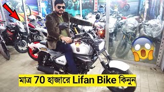 মাত্র 70 হাজারে Lifan বাইক  45 হাজার টাকা ছাড়ে 😱 Lifan KP 165  K19 All Colour Available [upl. by Rydder]