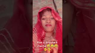 Chaye kesi Bani chacha 😅😆😆🥰bolo na chacha 😅😅😆🥰😆 funny 🤣🤣 comedy short video [upl. by Analah912]