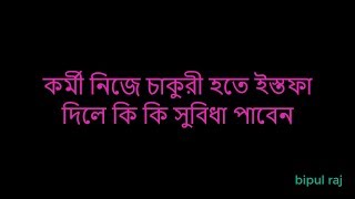 Resign workers benefit as per Bangladesh Labor Law [upl. by Ardnael]