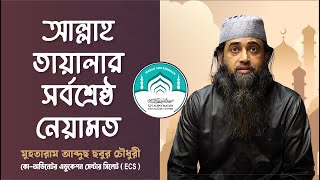 🔴 আল্লাহ তায়ালার সর্বশ্রেষ্ঠ নেয়ামত jumuahkuthba waz islamic [upl. by Audi442]