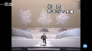 初恋  First Love  村下孝蔵  Kōzō Murashita  YAMAHA DGX670 Cover [upl. by Barthel559]