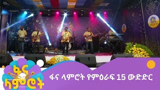 ፋና ላምሮት የምዕራፍ 15 ውድድር ቀጥታ [upl. by Schindler]