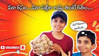 పల్లెటూరు లో పల్లిల లడ్డు 👌😱😱 food laddu minivlog cookingchannel villagevlog [upl. by Gaudette]