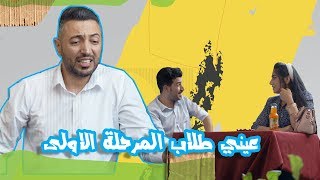 مناشدات اثير كشكول، انواع طلاب الكليات  الموسم الرابع  ولاية بطيخ [upl. by Betteann644]