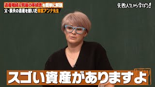 【神回復活】両親が亡くなった時のすべきこと📝梅宮アンナが教える2大ミッション☝️【しくじり先生 梅宮アンナ 】 [upl. by Ertnod362]