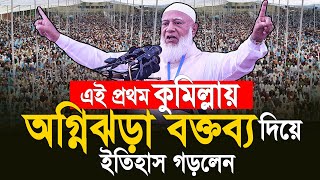 এই প্রথম কুমিল্লায় অগ্নিঝড়া বক্তব্য দিয়ে ইতিহাস গড়লেন। ডাঃশফিকুর রহমান [upl. by Yam]