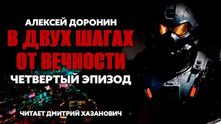 Алексей Доронин В ДВУХ ШАГАХ ОТ ВЕЧНОСТИ Четвёртый заключительный эпизод Аудиокнига Фантастика [upl. by Namzzaj]