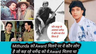 Mithunda को Award मिलने पर ये कौन लोग हैं जो कह रहेDharmendra को ये award मिलना था [upl. by Eittik]