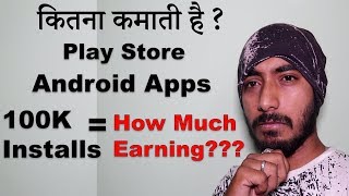 How much money will my app make if it has 100K Installs in Play Store l Hindi [upl. by Wrand482]