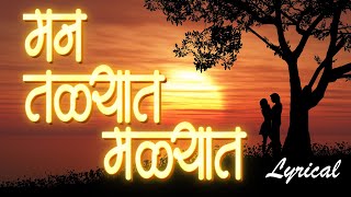 Man Talyat Man Malyat  मन तळ्यात मळ्यात  Marathi Lyrical Video Song  Sandeep Khare Bhavgeet [upl. by Evangelist]