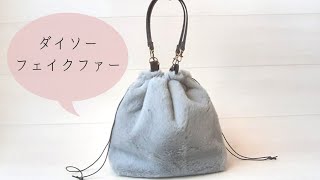 【100均DIY】巾着トートバッグの作り方 裏地amp内ポケットampマチ付き ダイソーフェイクファーampカバンの持ち手使用 How to make a drawstring tote bag [upl. by Malinin]