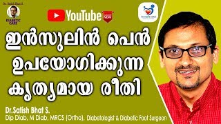 ഇൻസുലിൻ പെൻ ഉപയോഗിക്കുന്ന കൃത്യമായ രീതി DrSatish Bhat SDiabetic Care  Malayalam Health Tips [upl. by Giraldo406]