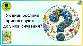 Як вищі рослини пристосовуються до умов існування [upl. by Aidualc]