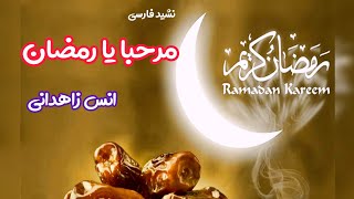 Nasheed farsi  Marhaba ya Ramadan  Anas zahedani  نشید فارسی مرحبا یا رمضان از انس زاهدانی [upl. by Jankey]