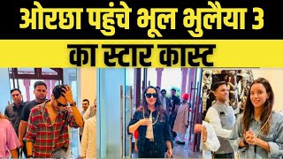 Latest News  Orchha पहुंचे Bhool Bhulaiyaa 3 का स्टार कास्ट  Kartik Aaryan  Tripti Dimri [upl. by Matthia360]