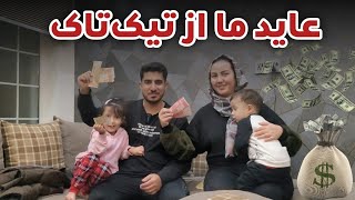 First TikTok Payment to us 💰  امروز اولین عاید خود را از تیک‌تاک گرفتیم [upl. by Inahpets411]