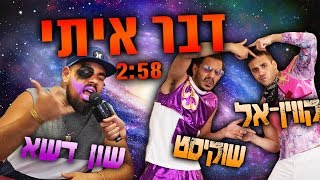 דבר איתי השיר הרשמי [upl. by Ellened]