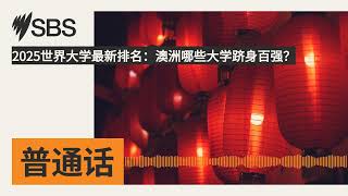 2025世界大学最新排名：澳洲哪些大学跻身百强？  SBS Mandarin  SBS 普通话电台 [upl. by Yellat511]