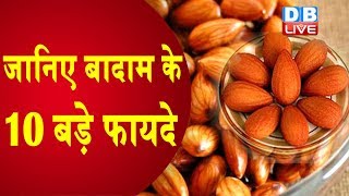 Benefits of Almonds Healthy Benefits of Almond NutsBadam Khane Ke Aneko Fayde [upl. by Mcculloch]