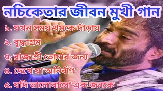 নচিকেতার জনপ্রিয় গান Nachiketa Live Concert nachiketa songs durgapur live viralsong [upl. by Ateuqahs]