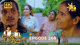 Akurata Yana Welawe  අකුරට යන වෙලාවේ  Episode 268  20240312  Hiru TV [upl. by Malley]