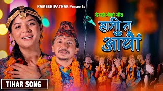 Deusi Bhailo Song 2081 हामी त आयौं  Ramesh Pathak Shila Gajurel  New Tihar Song 2024 [upl. by Hsetih]