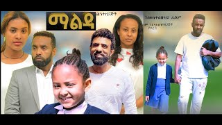 ማልዳ ሙሉ ፊልም Malda full Ethiopian film 2022 [upl. by Eckhardt475]